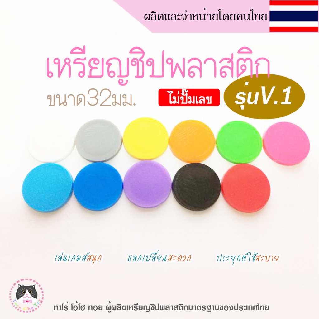 เหรียญชิปพลาสติก เหรียญเล่นเกมส์ รุ่นV.1 สำหรับทำคูปองโรงเรียน ศูนย์อาหาร เล่นเกมส์ ร้านไทยพร้อมส่ง