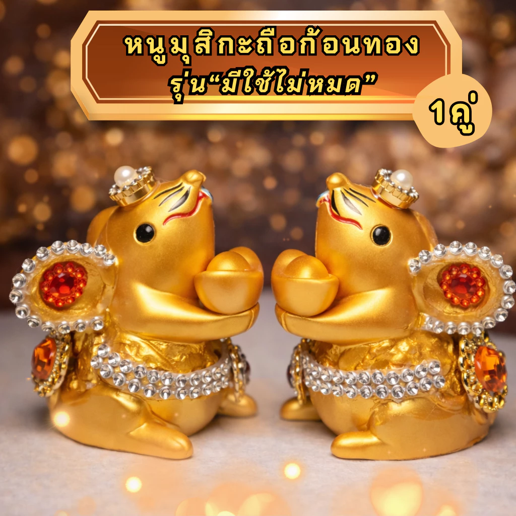 หนูมุสิกะถือก้อนทอง รุ่น มีใช้ไม่หมด สำหรับถวายพระพิฆเนศ ไหว้ขอพร โอมคชานัน