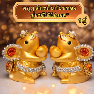 หนูมุสิกะถือก้อนทอง รุ่น มีใช้ไม่หมด สำหรับถวายพระพิฆเนศ ไหว้ขอพร โอมคชานัน