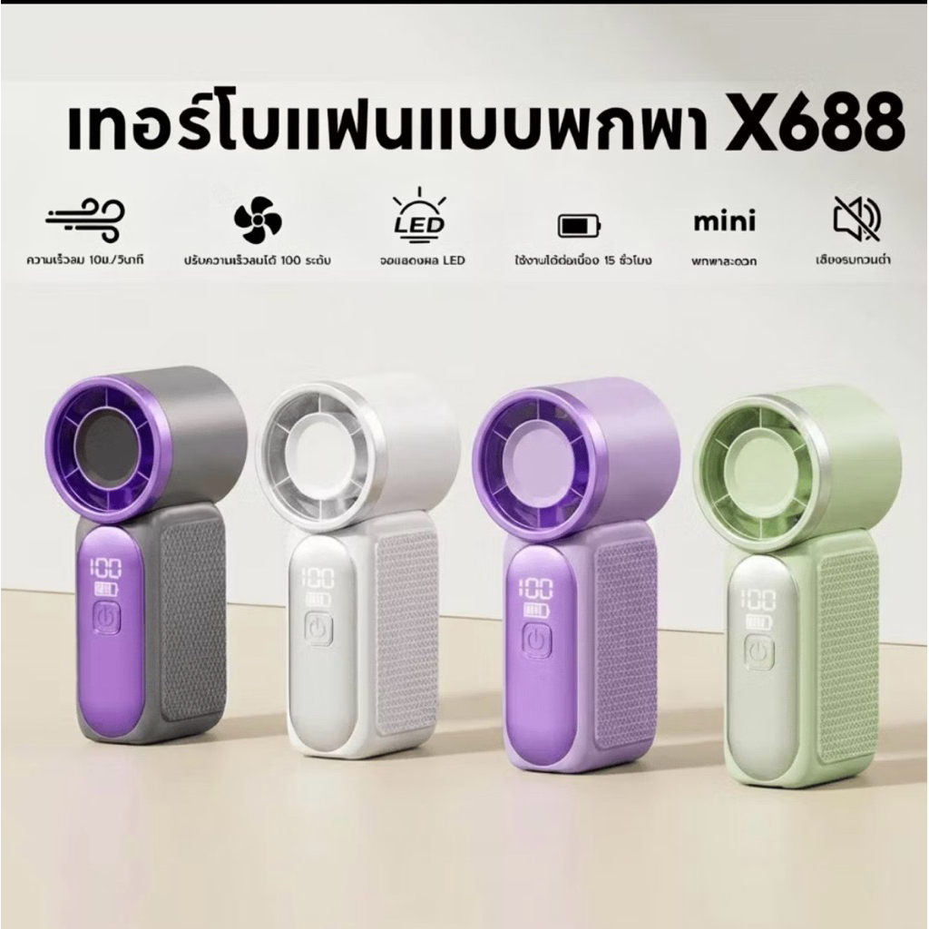 (จัดส่งทุกวัน)พัดลมมินิ พัดลมพกพา ปรับความเร็วลมได้ 100 ระดับ ลมเย็นสบาย ขนาดเล็กพกพาสะดวก