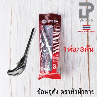 Zebra ช้อนสแตนเลส ช้อนอุดัง ตราหัวม้าลาย 1ห่อ มี3คัน