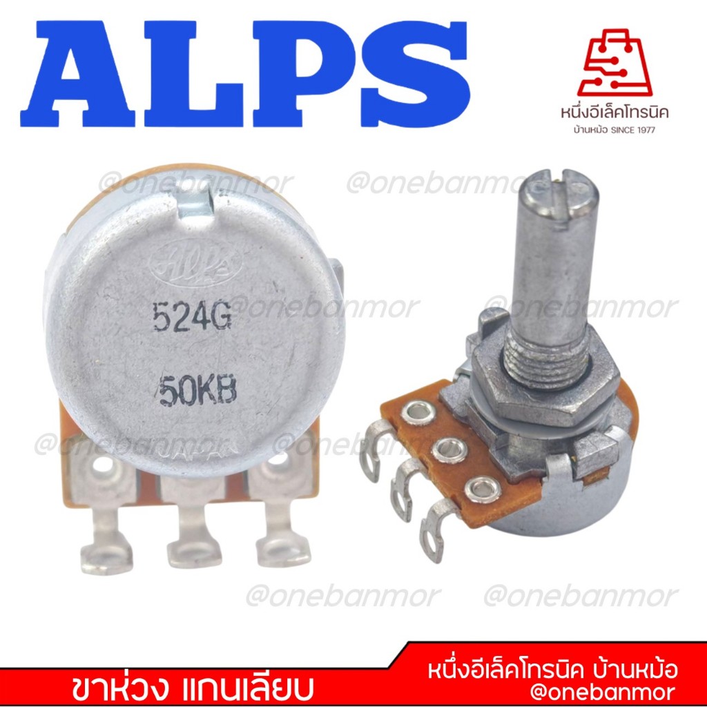 ALPS Japan VR วอลลุ่ม แกนสั้น Alps แท้คุณภาพ สำหรับเครื่องเสียง อุปกรณ์ hi end
