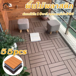 แผ่นปูพื้นสวนกลางแจ้ง (55pcs) พื้นไม้สำเร็จรูป ขนาด 30x30cm แผ่นไม้ตกแต่งสวน กันน้ำ/รอยเท้าไม่ลื่น