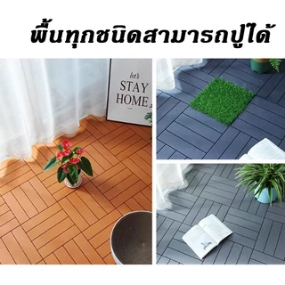 แผ่นปูพื้นสวนกลางแจ้ง (55pcs) พื้นไม้สำเร็จรูป ขนาด 30x30cm แผ่นไม้ตกแต่งสวน กันน้ำ/รอยเท้าไม่ลื่น
