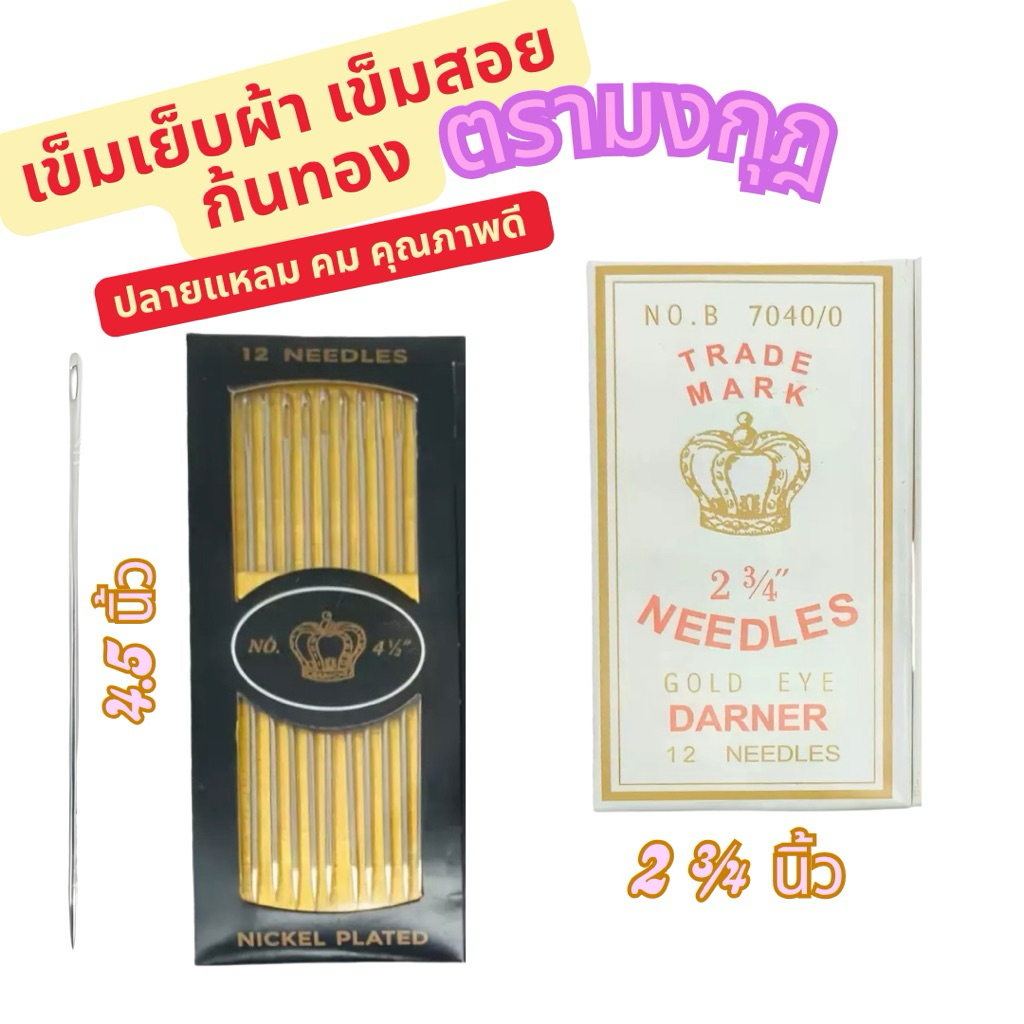 เข็มเย็บผ้า/เข็มสอย ตรามงกุฎ ขนาด 2“3/4 และ 4.5 นิ้ว [1 แผง 12 เล่ม]