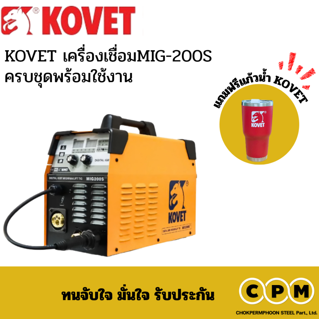 KOVET เครื่องเชื่อมMIG-200S ครบชุดพร้อมใช้งาน