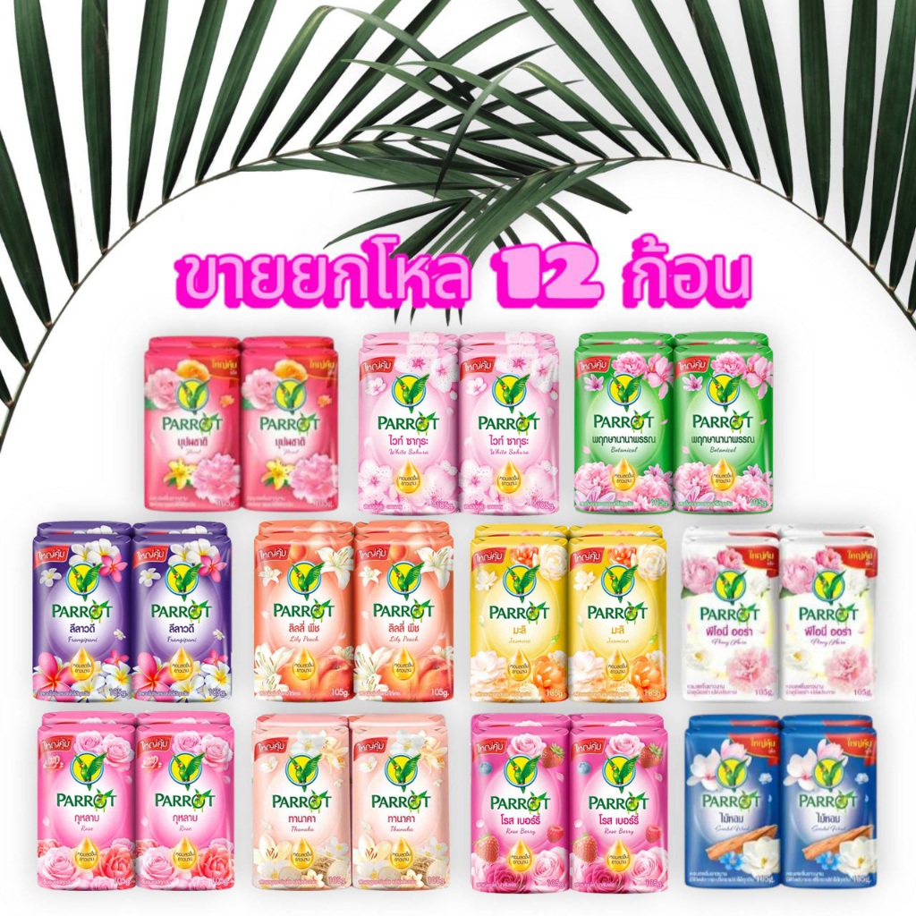 สบู่แพรอท นกแก้ว 🦜ขนาดจัมโบ้105กรัม ยกโหล (แพค 12 ก้อน)