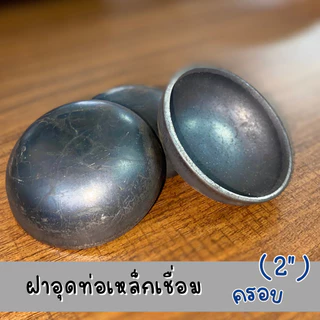 ฝาอุดแป๊บเชื่อม 2 นิ้ว ทรงโดม สำหรับครอบท่อเหล็ก คุณภาพสูง แข็งแรง ทนทาน ใช้งานได้นาน กันฝุ่น น้ำ