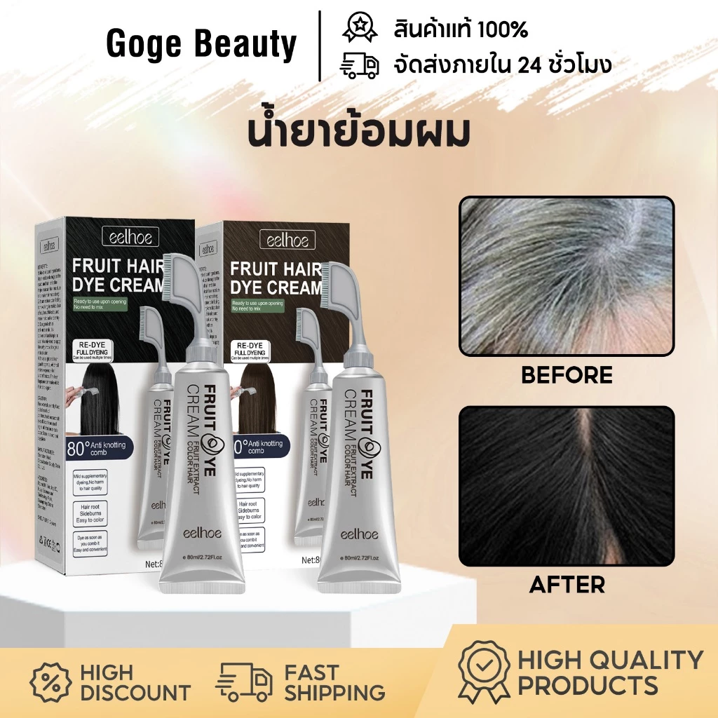 EELHOE น้ำยาย้อมผม สูตรผลไม้และสมุนไพร 80ml ย้อมผมธรรมชาติ ปลอดสารเคมี ไม่ทำร้ายหนังศีรษะ พร้อมหวี