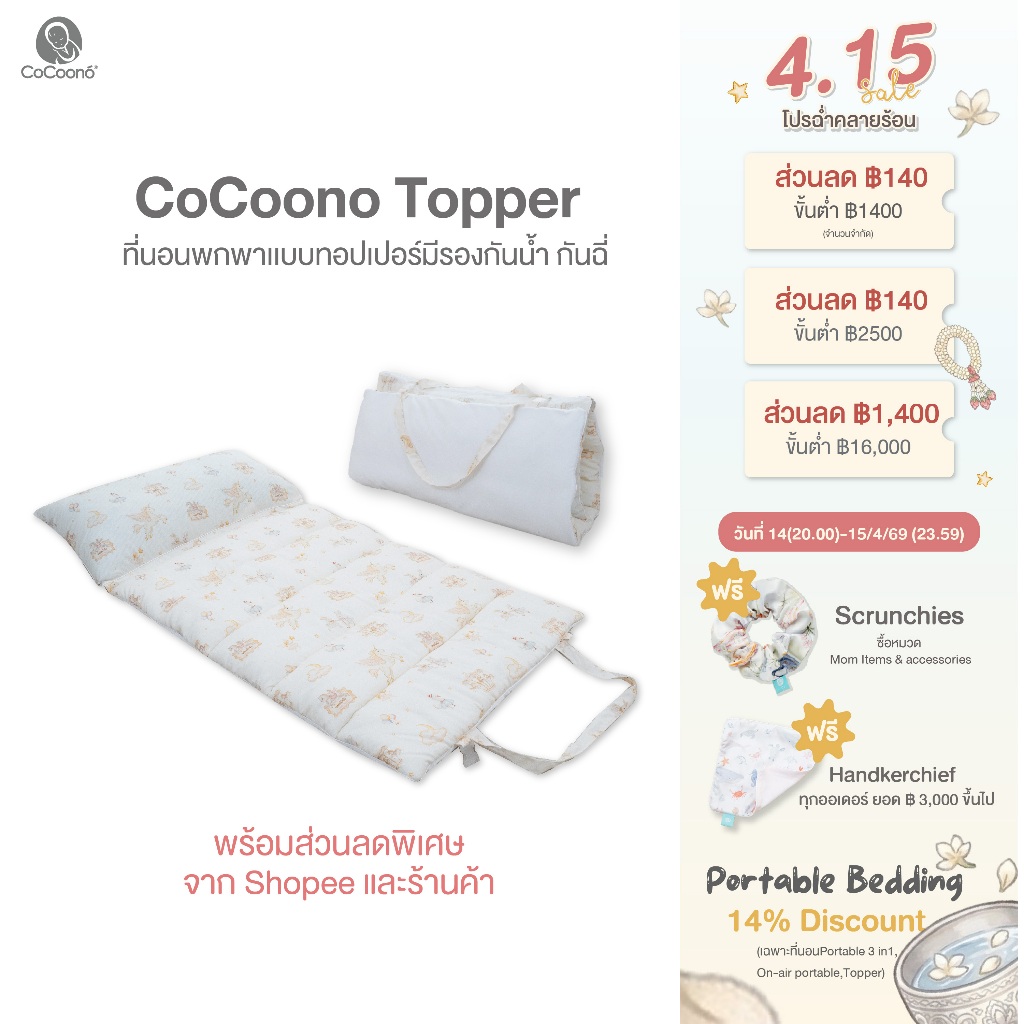 CoCoono Topper ที่นอนพกพาเเบบทอปเปอร์มีรองกันน้ำ กันฉี่