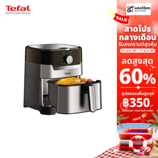 TEFALหม้อทอดไร้น้ำมัน รุ่น EY501D66 ความจุ 4.2 ลิตร รับประกั…