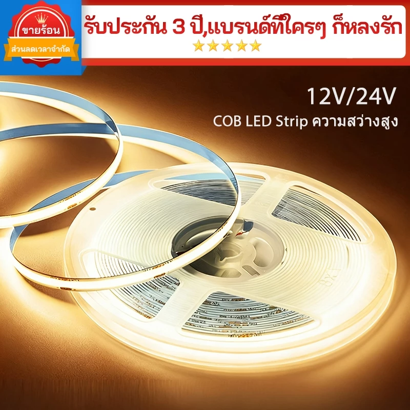 แถบไฟ LED COB สว่างมาก ไฟเส้นต่อเนื่องไร้รอยต่อ 12V 24V Tapeติดเองได้ ตกแต่งตู้โชว์ ร้านค้า บ้าน