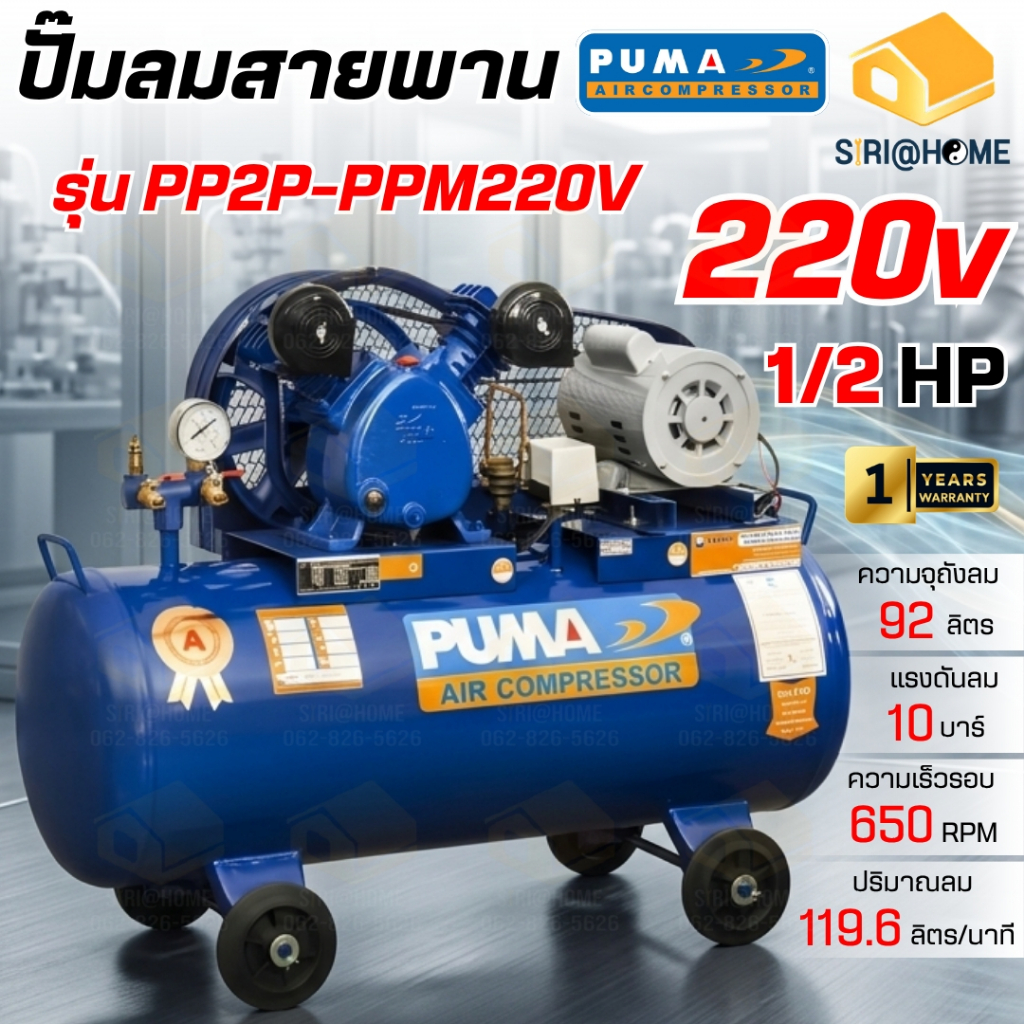 🔥ส่งเร็ว ถูกสุด🔥 PUMA ปั๊มลมสายพาน รุ่น PP2P-PPM ถังลมขนาด 92 ลิตร ไฟฟ้า 220V พร้อมมอเตอร์ PUMA 1/2 