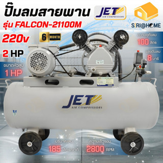 🔥ส่งเร็ว ถูกสุด🔥JET ปั๊มลมสายพาน รุ่น FALCON-21100M ขนาด 100…