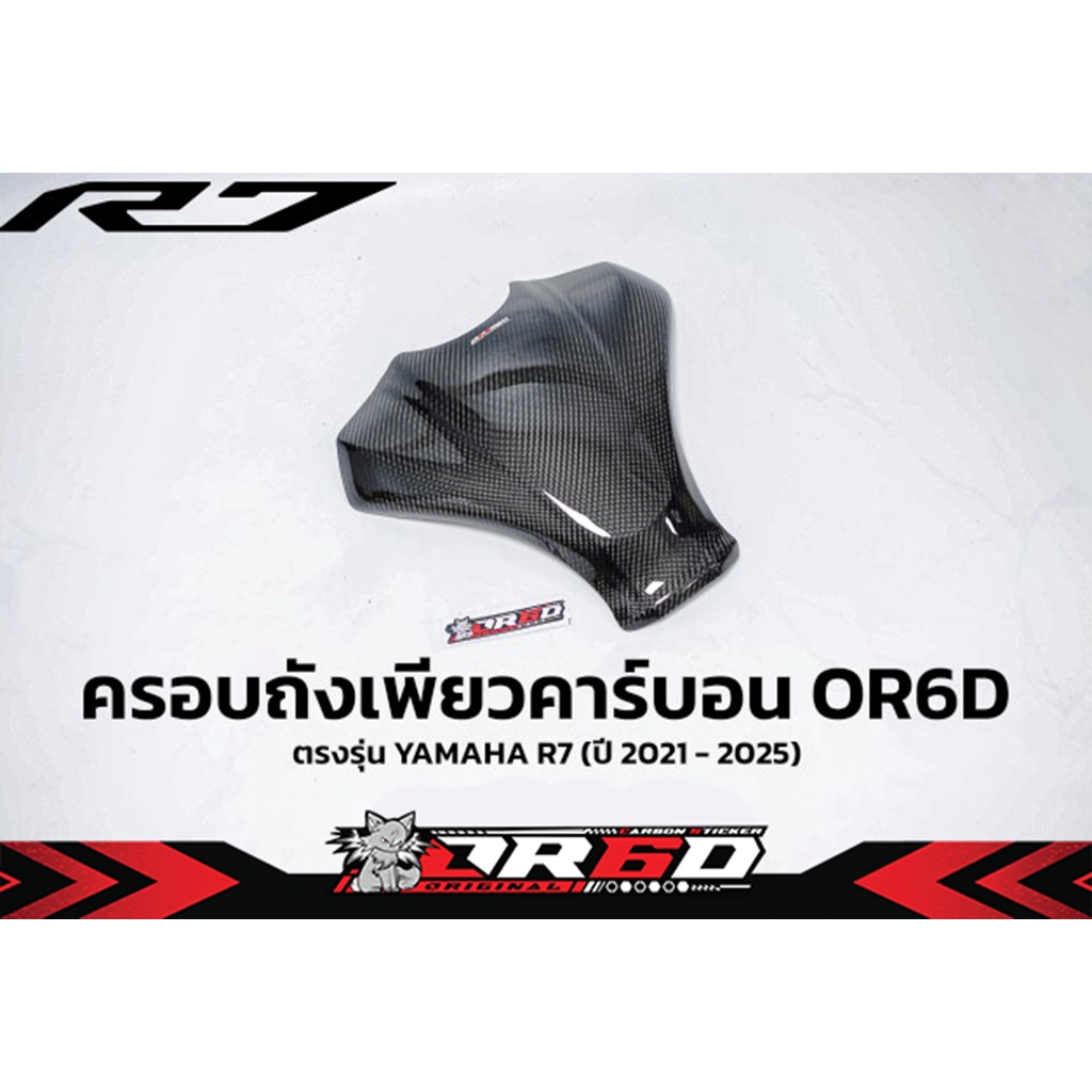 ครอบถังเพียวคาร์บอน R7 OR6D