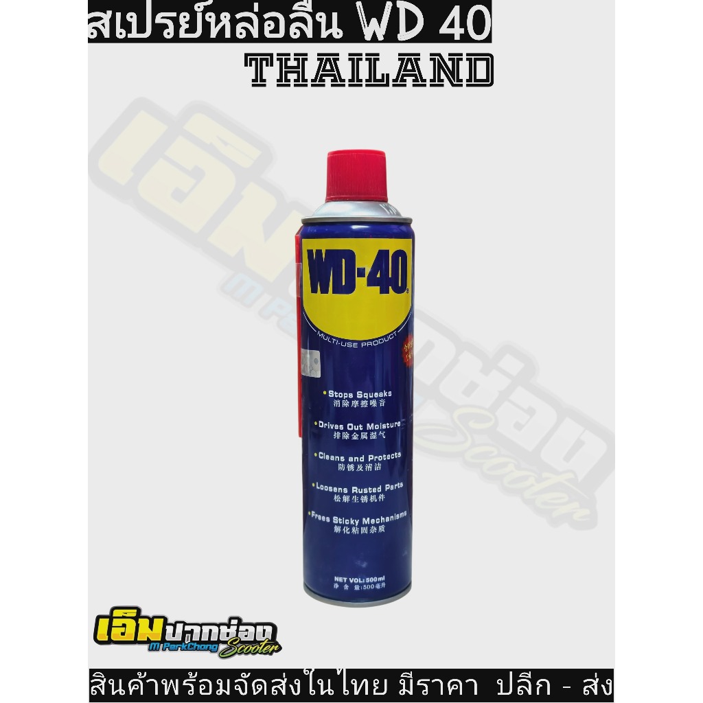 พร้อมจัดส่งในไทย สเปรหล่อลื่น WD 40 แท้