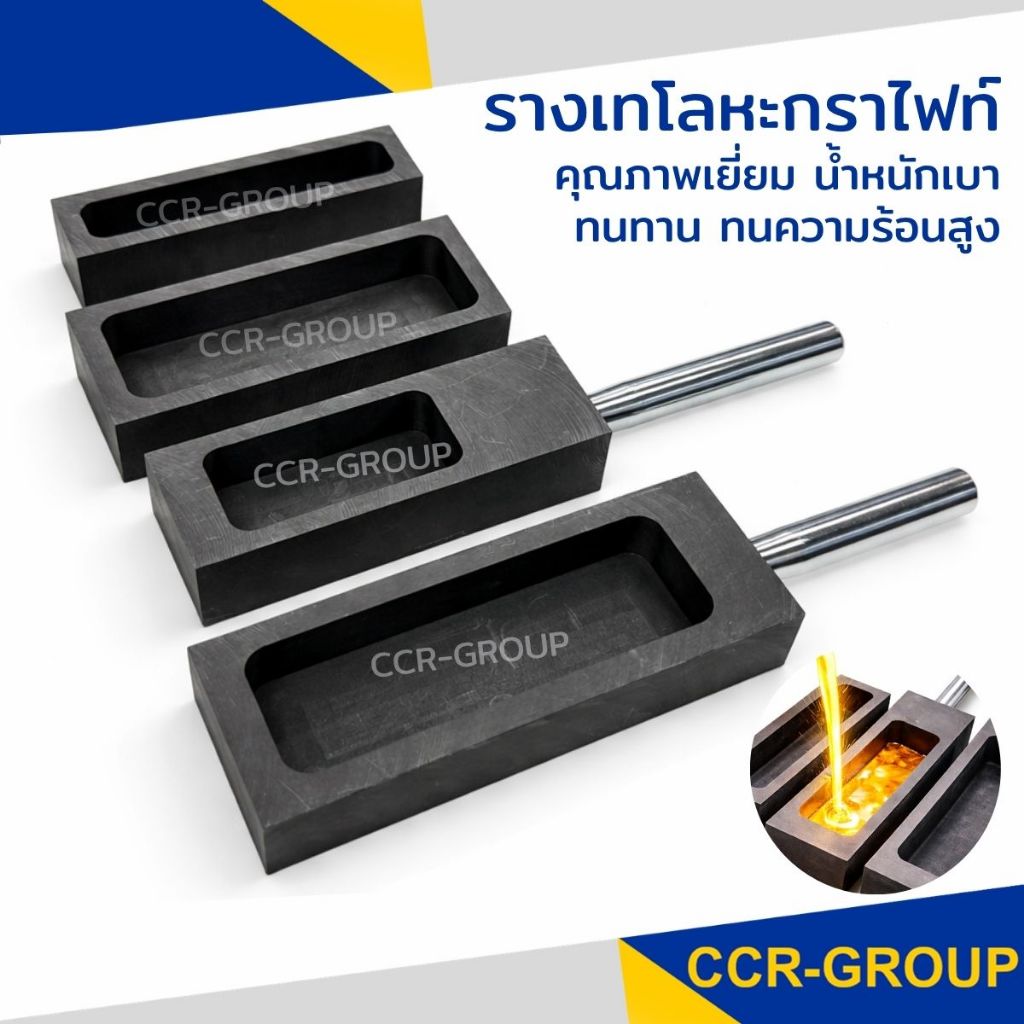 🔥 รางเท แม่พิมพ์กราไฟต์หล่อทอง/เงิน (Graphite Mold)