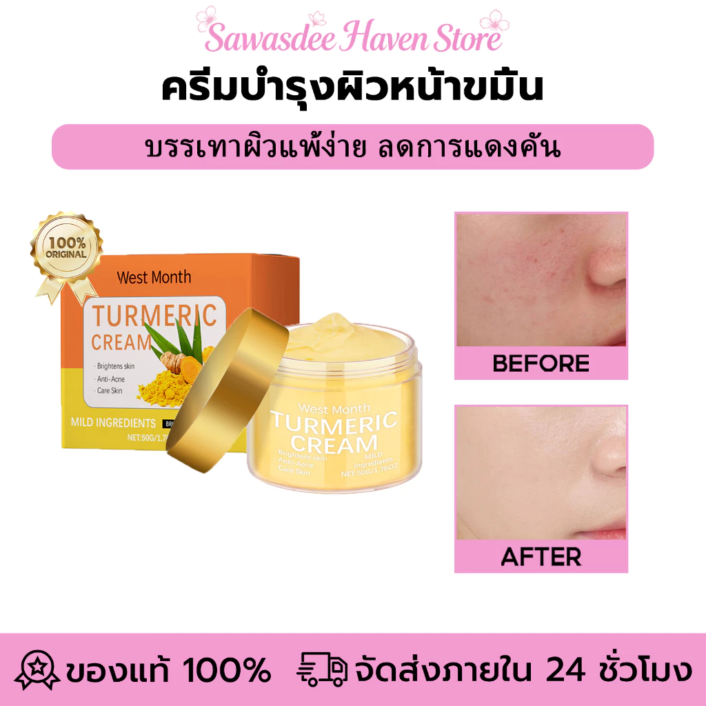 West&Month Moisturizing Facial Cream ครีมบำรุงผิวหน้าขมิ้น ปรับสีผิวให้สว่างขึ้น ครีมบำรุงผิวขาว ลดสิวและอาการอักเสบ