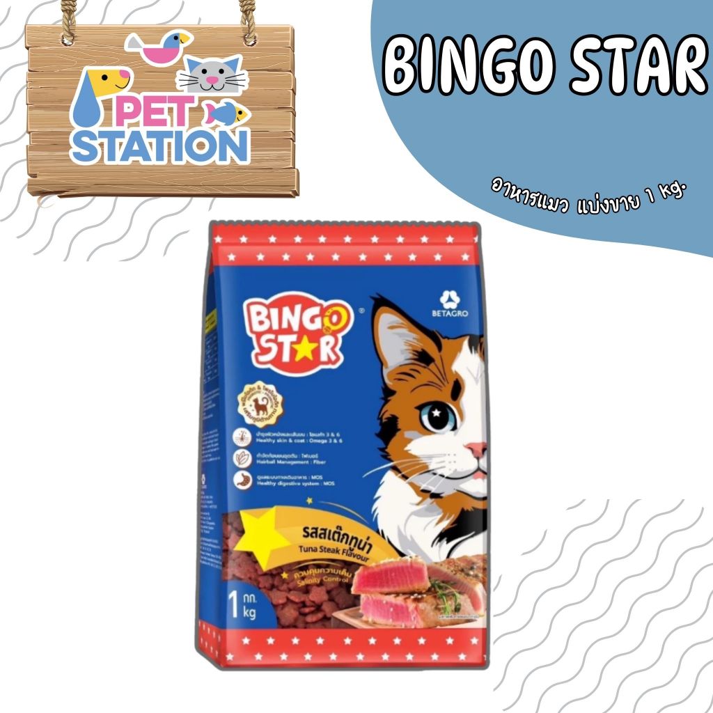 Bingo Star (แบ่งขาย) อาหารเม็ดแมว ขนาด 1 kg.