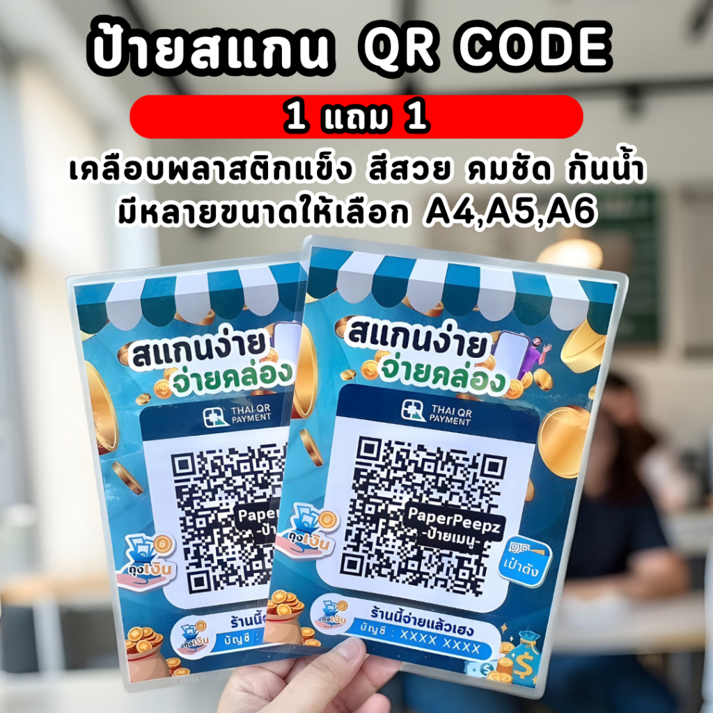 ป้ายสแกน QR Code ชำระเงิน [1 แถม 1]  แผ่นเคลือบพลาสติกแข็ง มีหลายขนาด รุ่นคลาสสิค