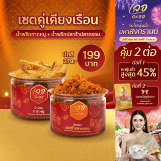 น้ำพริกกากหมู แถม น้ำพริกปลาร้าปลากรอบ อร่อยจัดเต็ม 2กระปุก