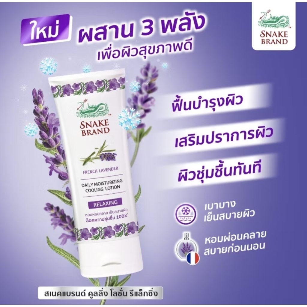 (Exp.2028)Snake Brand Daily Moisturizing Cooling Lotion Rlaxing 180ml