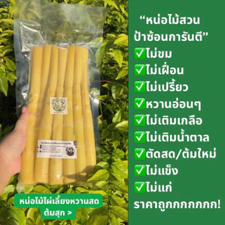 ☘️หน่อไม้ไผ่หวานสดต้มสุก(หน่อกลางคละเล็ก) 500g-1 kg พร้อมทาน แพคสูญญากาศ (1kgมีไม่ต่ำกว่า10หน่อ)