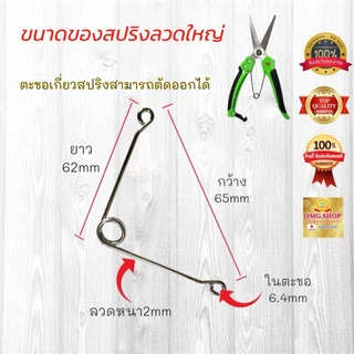 🇹🇭 สปริงกรรไกรตัดกิ่งไม้ สปริงลวดใหญ่/เล็ก แบบขดลวด แบบตัวหนอน อะไหล่สปริงกรรไกรตัดกิ่งไม้ อย่างดี100%