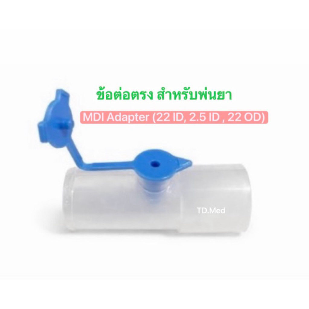 ข้อต่อตรงสำหรับพ่นยา MDI Adapter (GAL-AD0031) หมดอายุ 04-2028