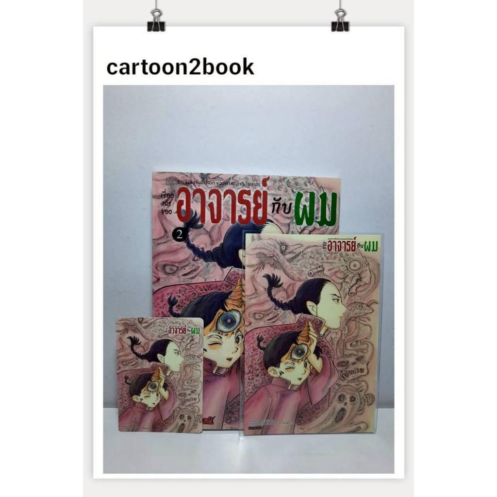 รวมผลงานชิ้นเอกของทาคาฮาชิ โยสุเกะ - เรื่องเล่าของอาจารย์กับผม เล่ม 01-02 จบ+โปสการ์ด (หนังสือการ์ตูน)