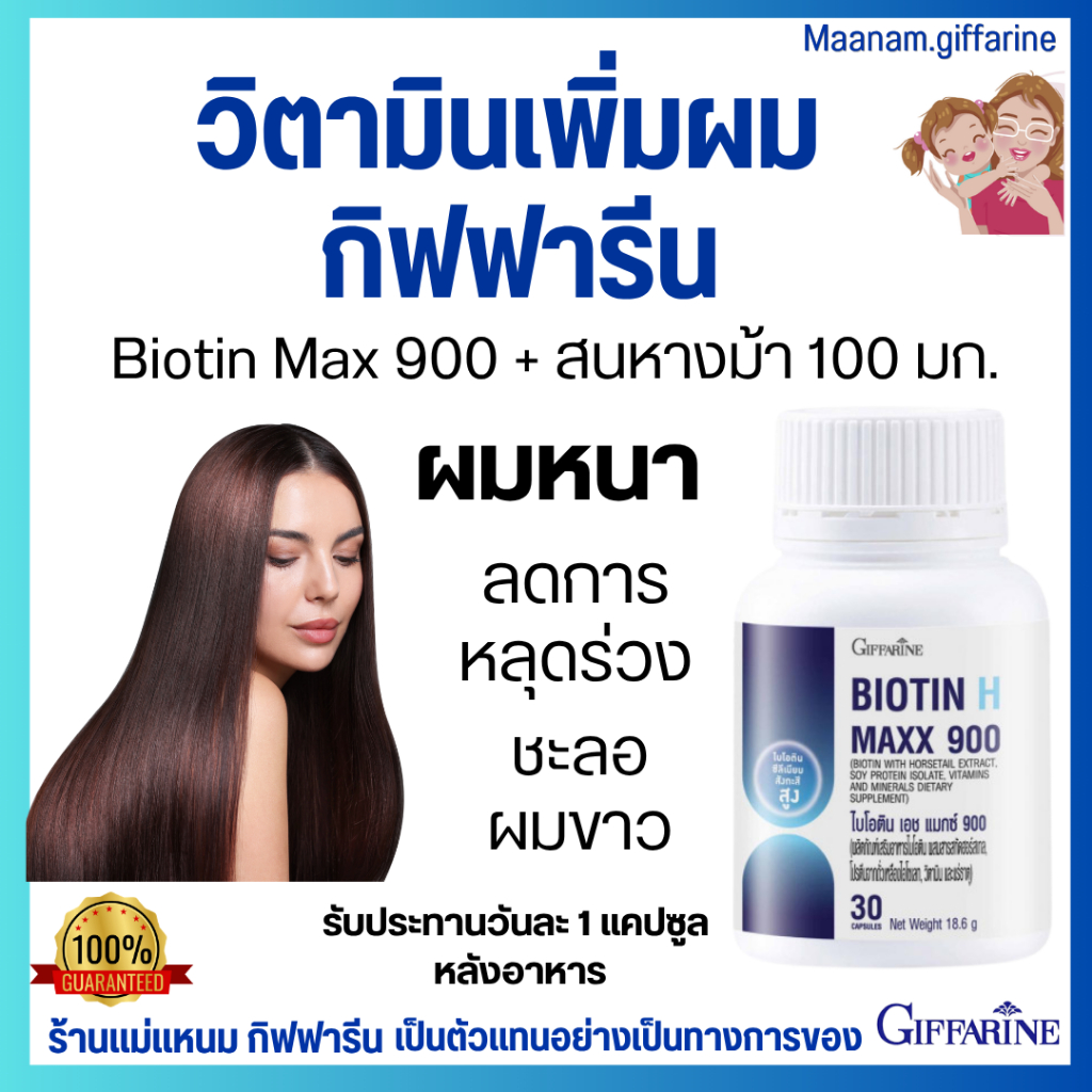 ไบโอติน กิฟฟารีน แก้ปัญหา ผมร่วง ผมบาง บำรุงผม ลดผมขาว biotin 900 giffarine กิฟฟารีนของแท้