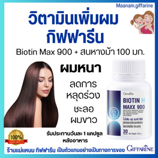 ไบโอติน กิฟฟารีน biotin แก้ปัญหา ผมร่วง ผมบาง บำรุงผม ลดผมขา…