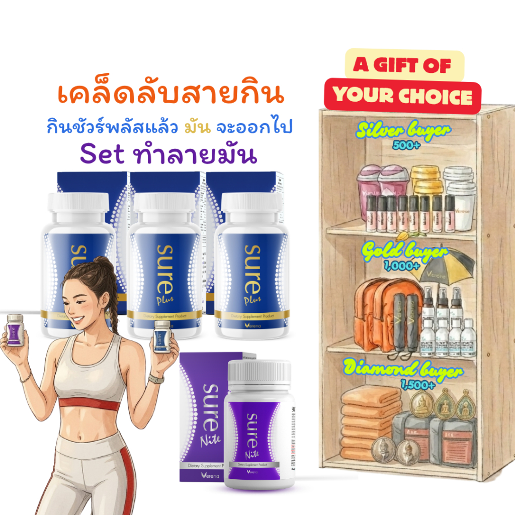 [เอามันออกไป] Sure Plus 3 กระปุก + Sure Nite1 กระปุก
