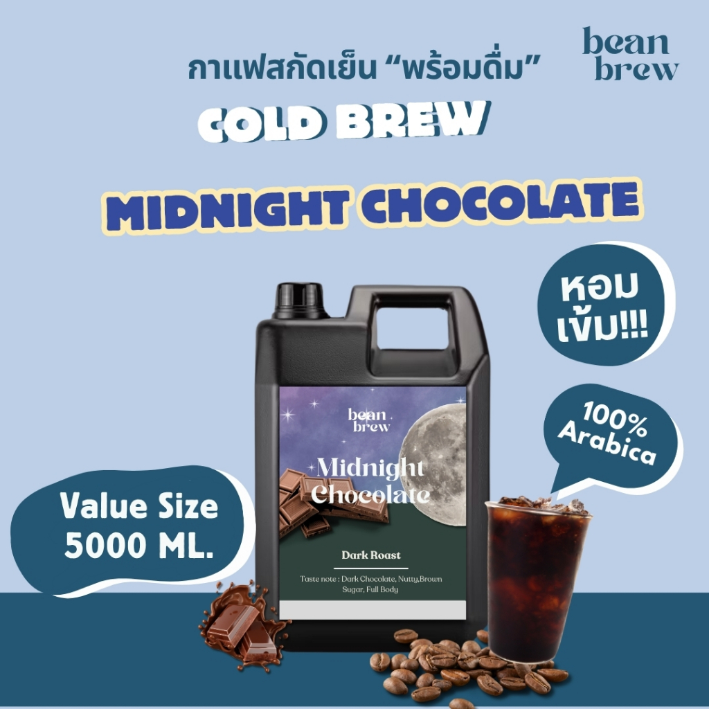 กาแฟพร้อมดื่ม Cold Brew Coffee คั่วเข้ม ขนาดสุดคุ้ม ชงได้หลายเมนู สะดวก ประหยัด ขนาด 5000 ml.