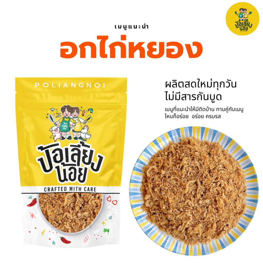 อกไก่หยอง  อิสลามทานได้ ทานกับข้าวร้อนๆ อร่อยมาก พรีเมียม