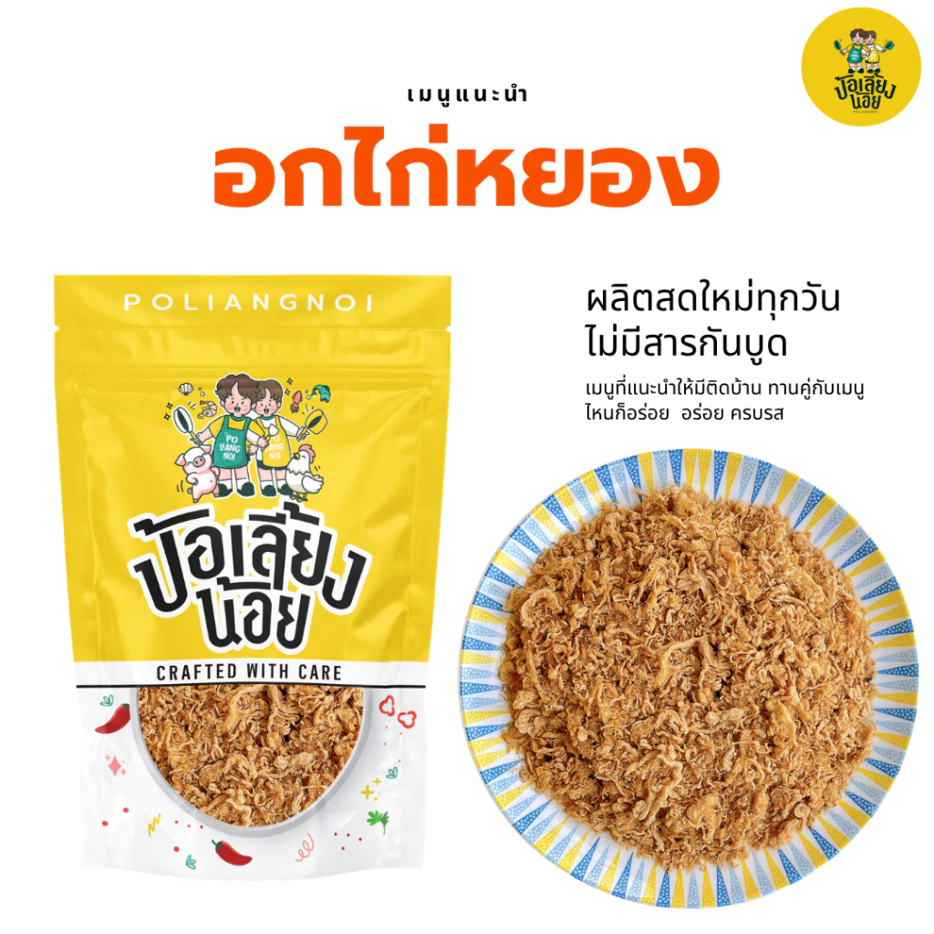 อกไก่หยอง อิสลามทานได้ ทานกับข้าวร้อนๆ อร่อยมาก พรีเมียม