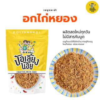 อกไก่หยอง อิสลามทานได้ ทานกับข้าวร้อนๆ อร่อยมาก พรีเมียม