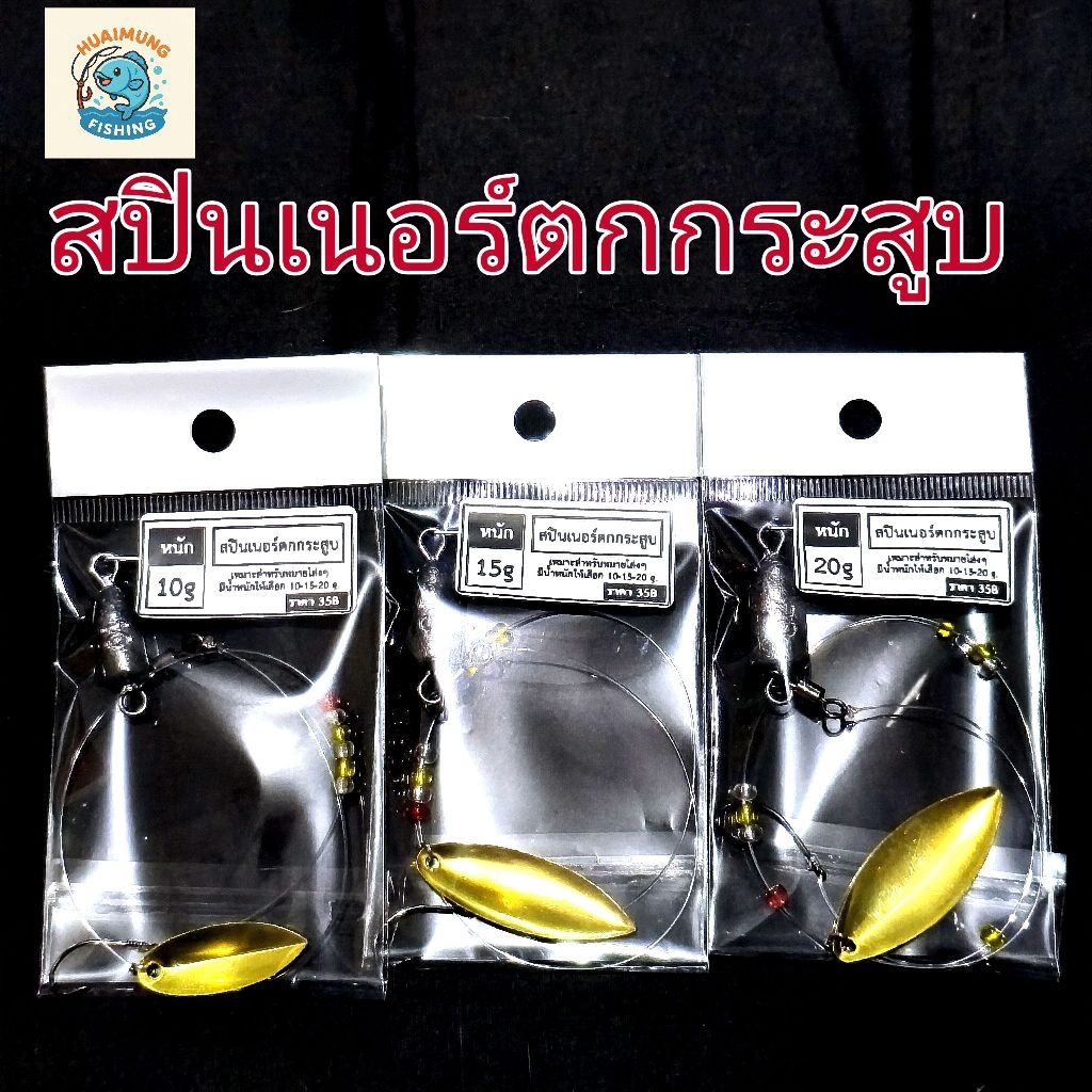เหยื่อปลอม เหยื่อตกปลา สปินเนอร์ตกปลากระสูบ spiner มีขนาด 10g, 15g, 20g