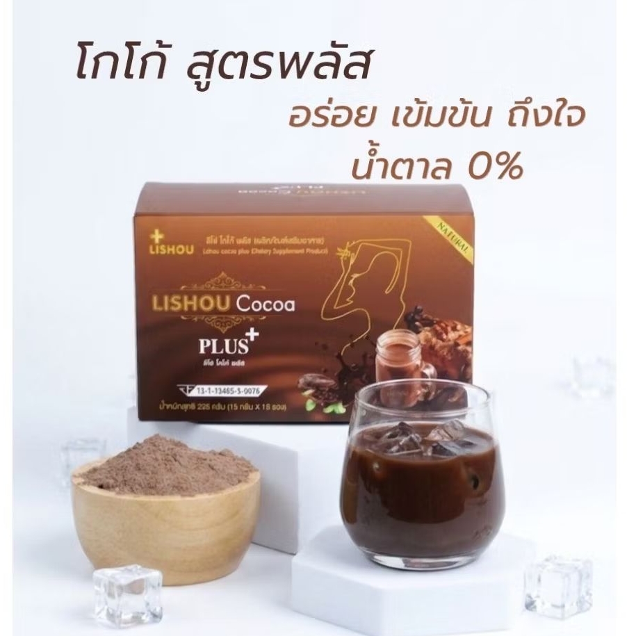 ♦️ส่งไว [ โกโก้ พลัส+ ] โกโก้ lishou cocoa  ขนาด15ซอง ลิโซ่โกโก้