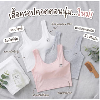 ***พร้อมส่งในไทย*** เสื้อในเด็กรุ่น “เปีย“ step 1 ไม่มีฟองน้ำ เป็นผ้าเย็บหนา2ชั้น สำหรับเด็กเพิ่งเริ่มต้นมีหน้าอก