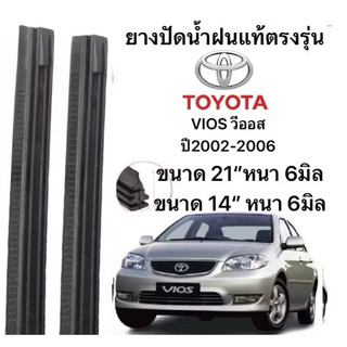 TOYOTA ยางปัดน้ำฝนแท้ตองรุ่น VIOS วีออส ปี2002-2006 ขนาด 21" 6มิล 14" 6มิล ปีก้านเดิมป้ายใส่ได้100%