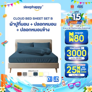 SleepHappy เซ็ตผ้าปูที่นอน + ปลอกหมอน + ปลอกหมอนข้าง รุ่น Cl…
