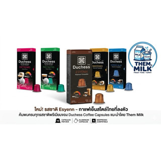 Duchess 10 Capsule แคปซูลกาแฟมีให้เลือก 5 แบบ