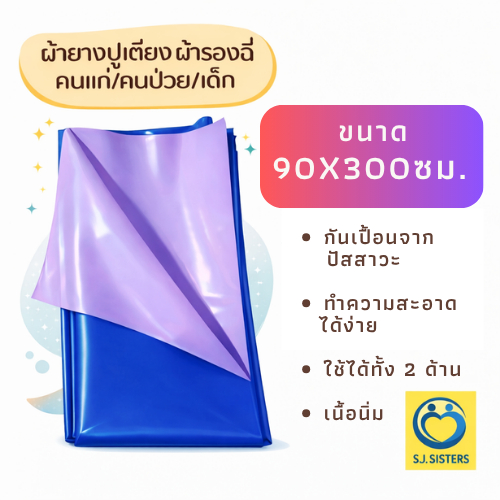 ผ้ายางปูเตียง ผ้ายางกันเปื้อน รองฉี่ คนป่วย/คนแก่/เด็ก 90x300 ซม.