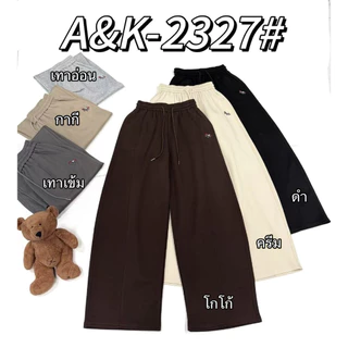 รหัส2327กางเกงวอร์มขายาวทรงบาเรลผ้านาโนงานป้ายA&K