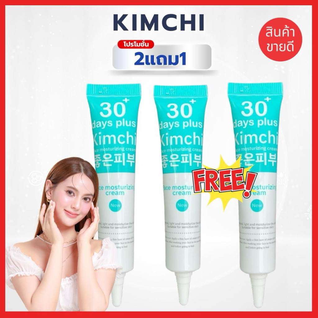 2แถม1 ลด 20%✨ Kimchi Face Cream ครีมกิมจิ เฟสครีม 30 เดย์ พลัส ครีมบำรุงผิวหน้า / Good Skin