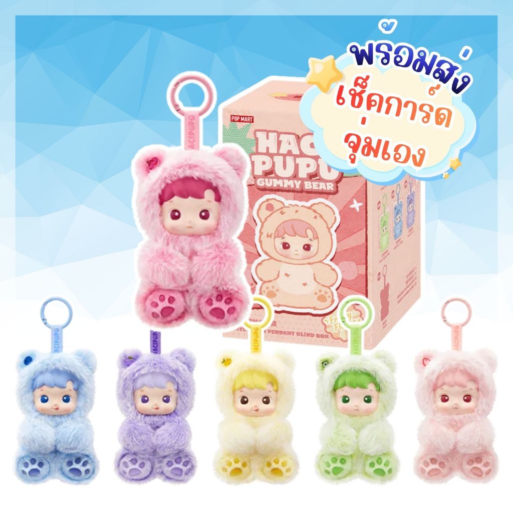 🌈ของแท้ 💯% พร้อมส่งในไทย 🇹🇭🌈พวงกุญแจ HACIPUPU Gummy Bear