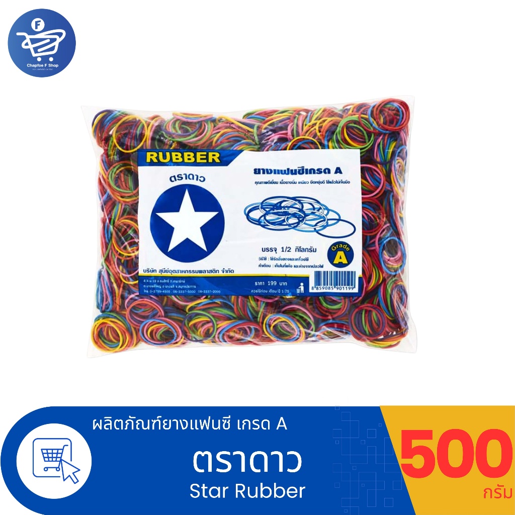 Star Rubber ยางแฟนซีรัดของ เกรด A ตราดาว จุ 500 กรัม