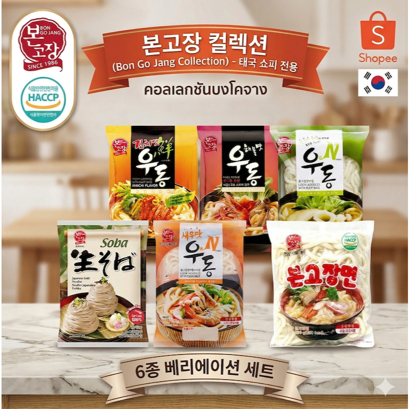 bongojang noodle collection โบน-โก-จัง คอลเลกชันสินค้าต้นตำรับ from korea noodle ready to eat