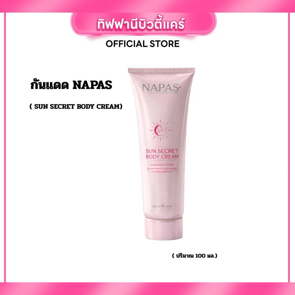 (Live)1แถม1 กันแดดซันซีเคร็ท กันแดดนมหอม NAPAS โลชั่นนมหอมซีเคร็ท Milk Secret